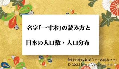 是木|「是木」という名字(苗字)の読み方や人口数・人口分布について